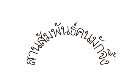 สานส มพ นธ คนม กจ ง